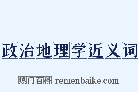 政治地理学近义词是什么意思的图片